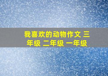 我喜欢的动物作文 三年级 二年级 一年级